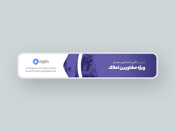 جستجوی هوشمند ملک با اپلیکیشن اینپین